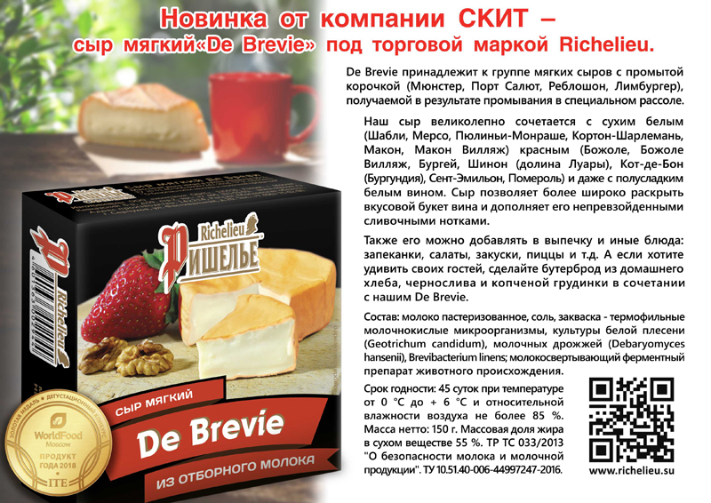 'Новый сыр De Brevi'